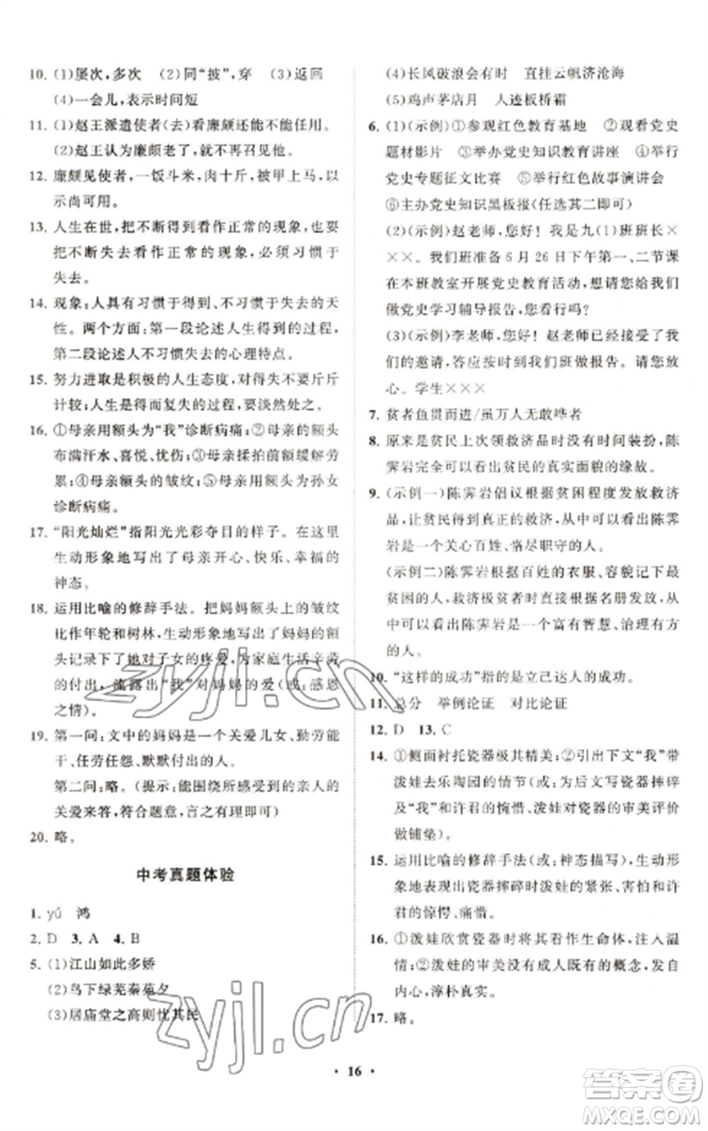 山東教育出版社2022初中同步練習(xí)冊分層卷九年級語文上冊人教版五四制參考答案