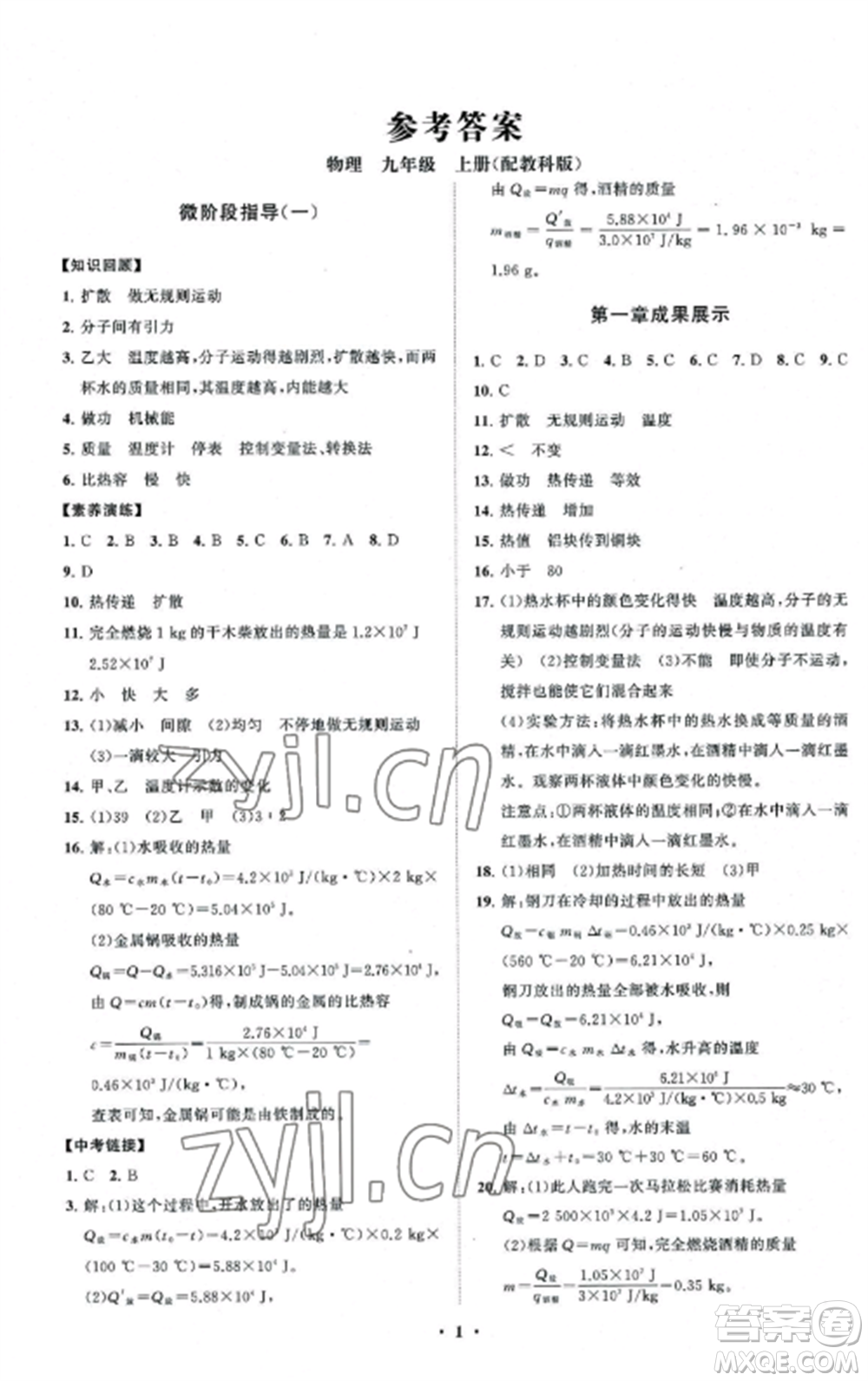 山東教育出版社2022初中同步練習(xí)冊分層卷九年級物理上冊教科版參考答案