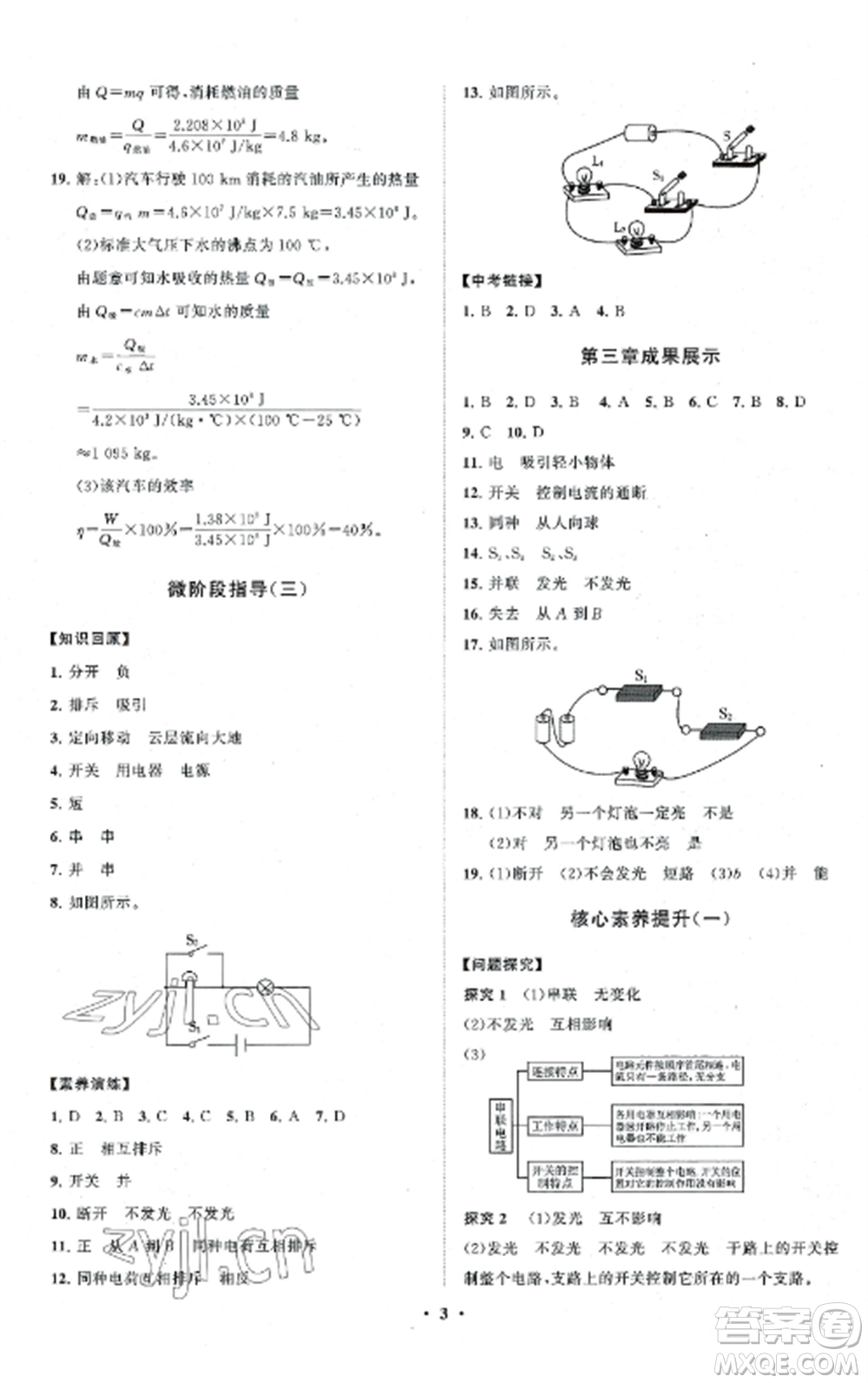 山東教育出版社2022初中同步練習(xí)冊分層卷九年級物理上冊教科版參考答案