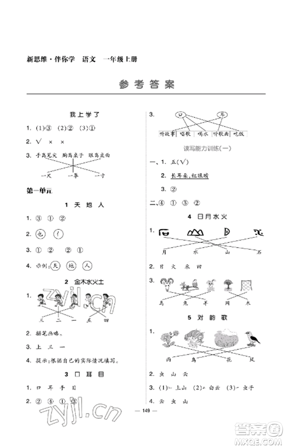 山東科學技術出版社2022新思維伴你學達標測試卷一年級語文上冊人教版參考答案