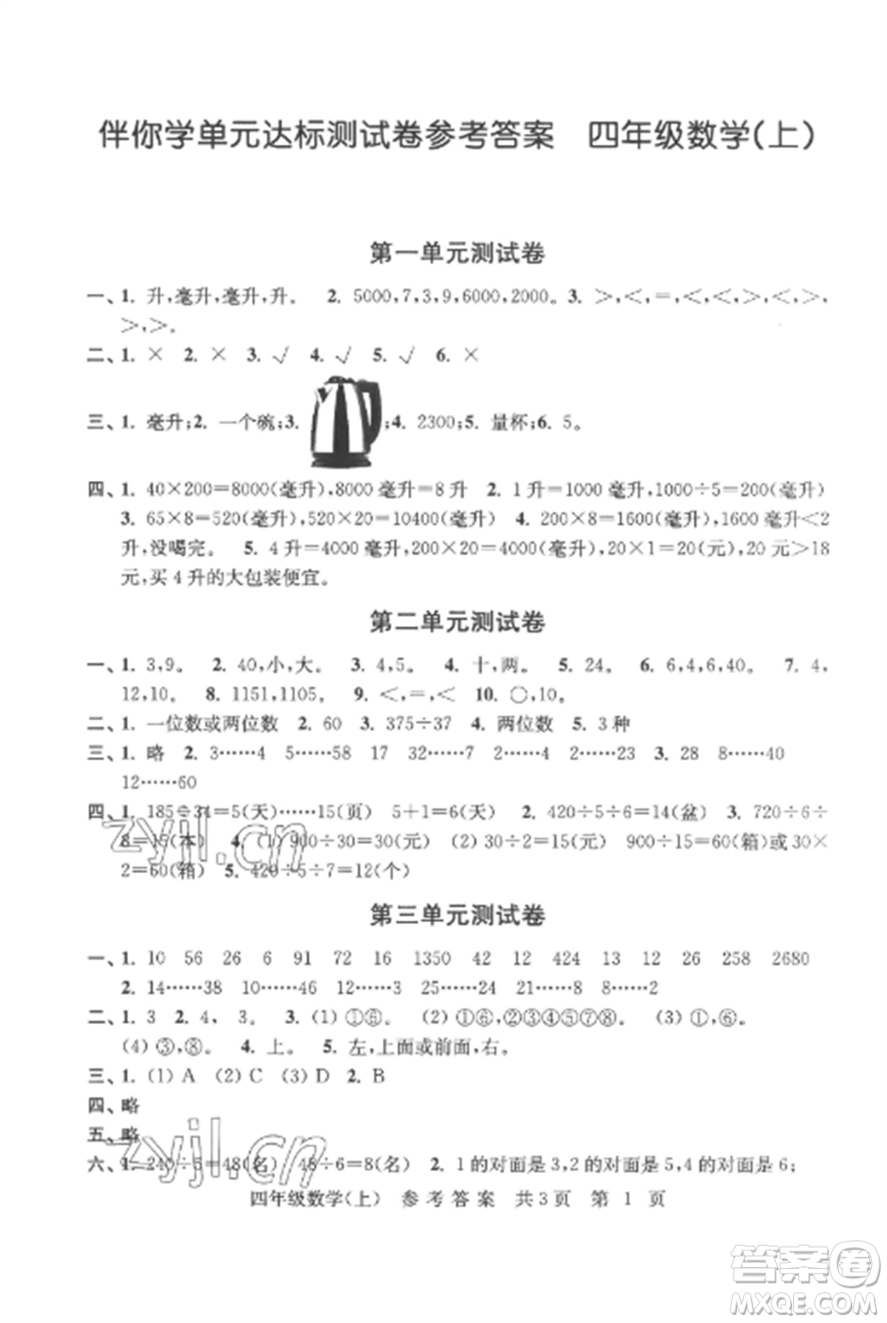 南京出版社2022伴你學(xué)單元達標測試卷四年級數(shù)學(xué)上冊蘇教版參考答案