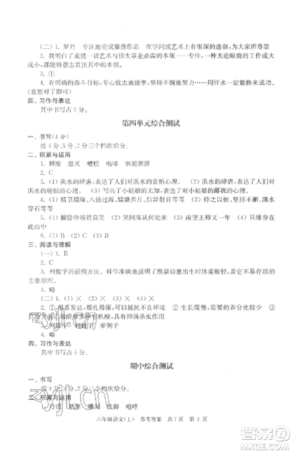 南京出版社2022伴你學(xué)單元達(dá)標(biāo)測試卷六年級語文上冊人教版參考答案