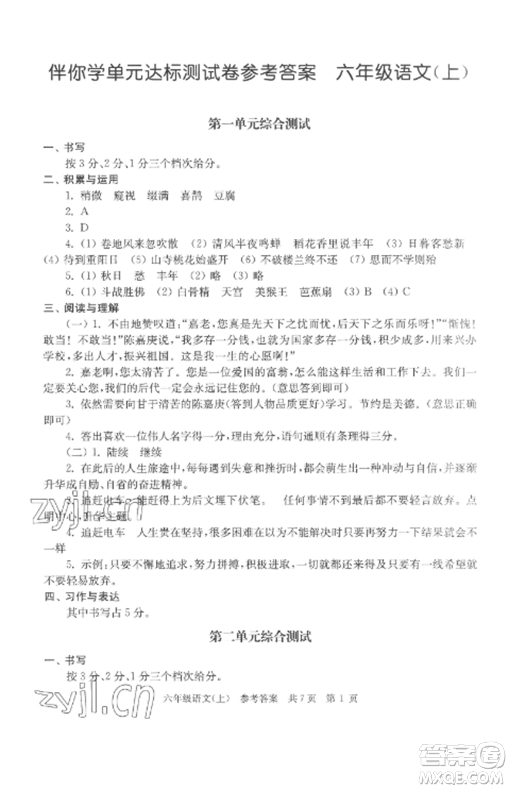 南京出版社2022伴你學(xué)單元達(dá)標(biāo)測試卷六年級語文上冊人教版參考答案