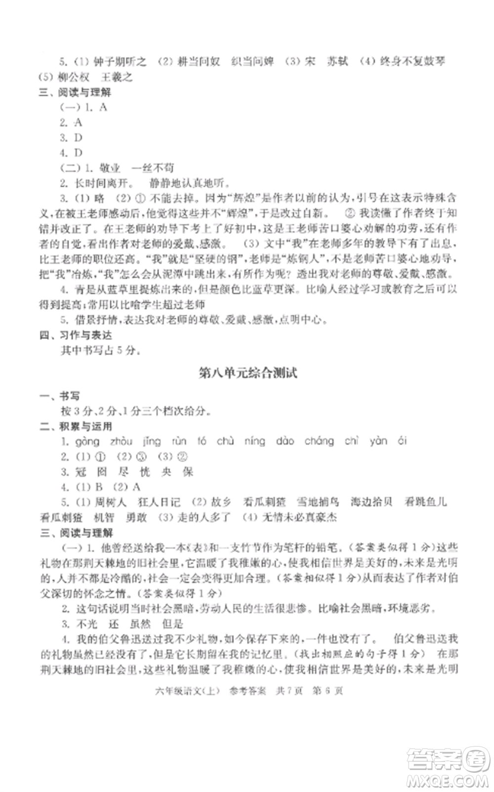 南京出版社2022伴你學(xué)單元達(dá)標(biāo)測試卷六年級語文上冊人教版參考答案