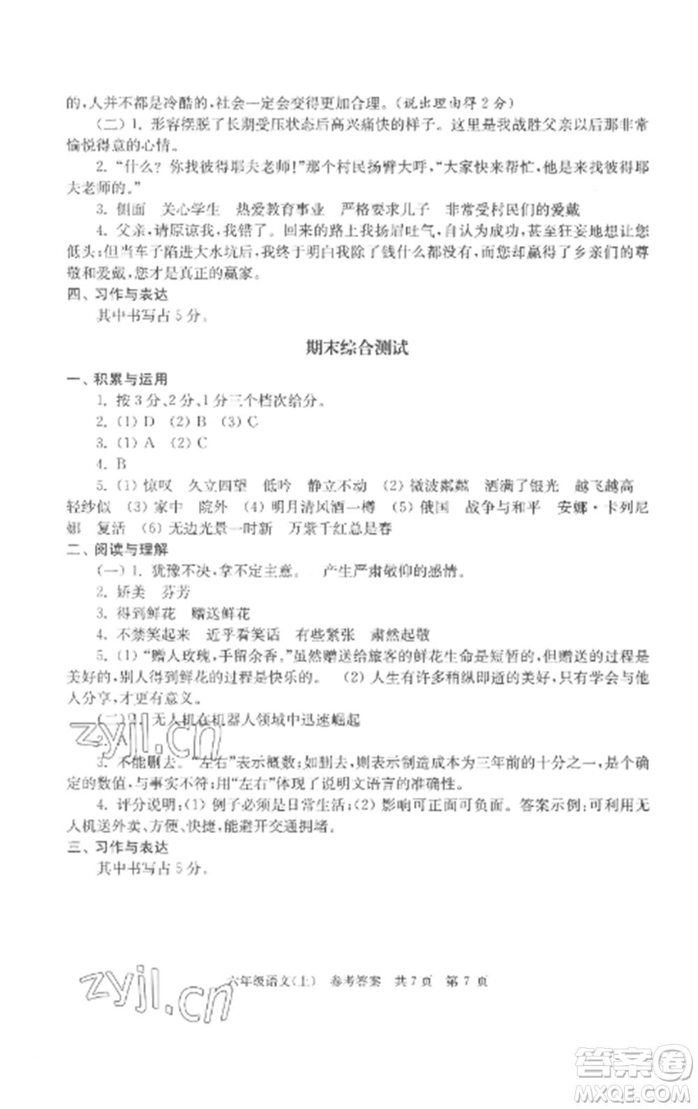 南京出版社2022伴你學(xué)單元達(dá)標(biāo)測試卷六年級語文上冊人教版參考答案