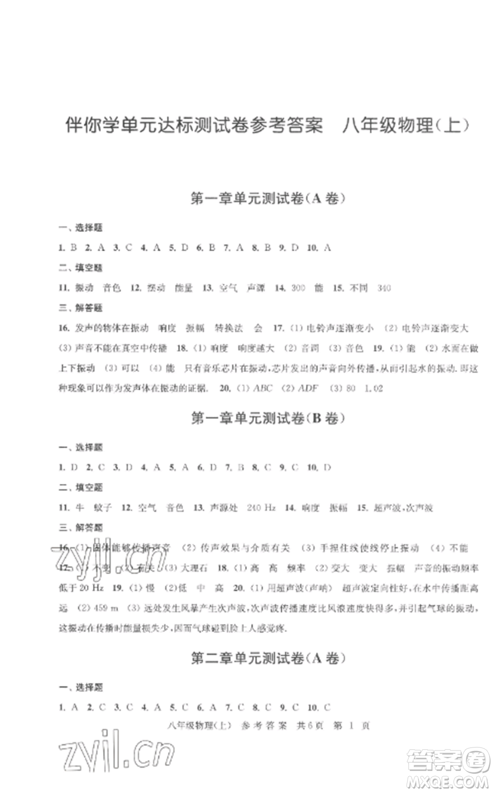 南京出版社2022伴你學單元達標測試卷八年級物理上冊蘇科版參考答案