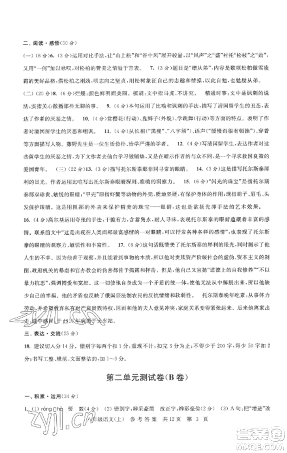 南京出版社2022伴你學單元達標測試卷八年級語文上冊人教版參考答案