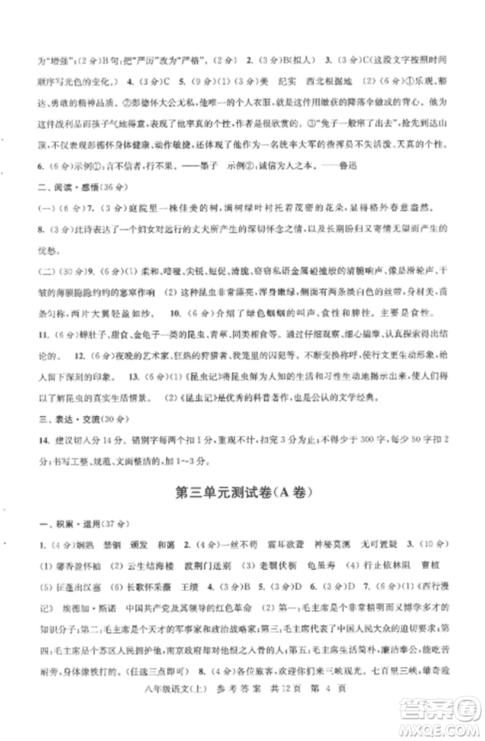 南京出版社2022伴你學單元達標測試卷八年級語文上冊人教版參考答案