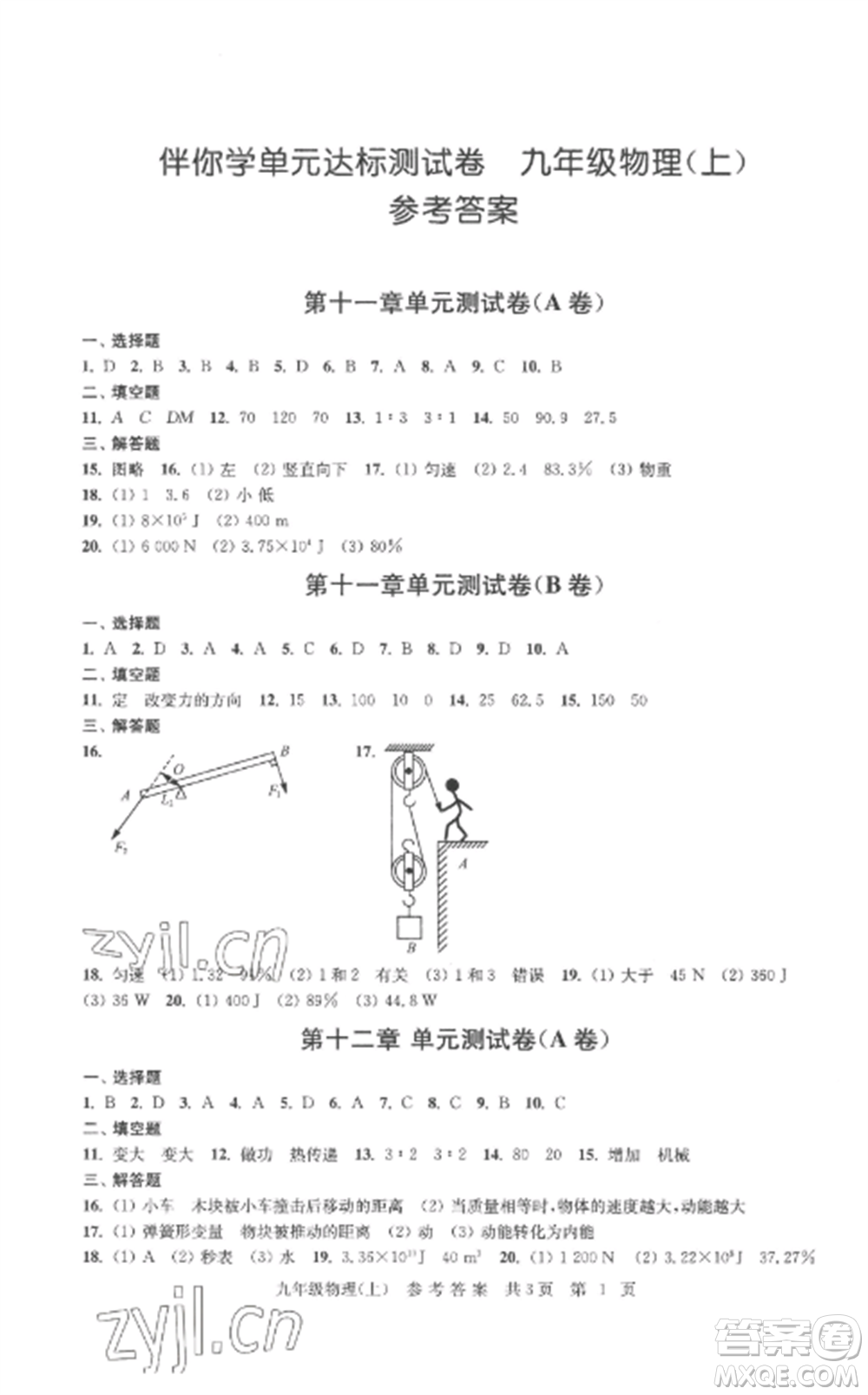 南京出版社2022伴你學單元達標測試卷九年級物理上冊蘇科版參考答案