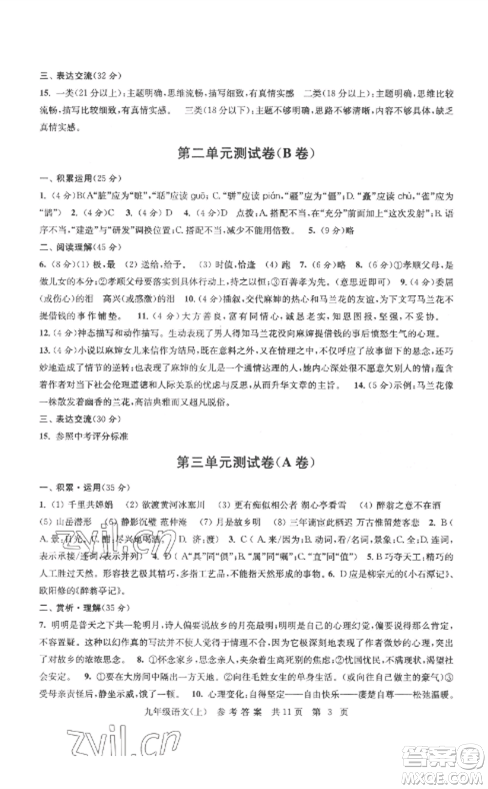 南京出版社2022伴你學(xué)單元達(dá)標(biāo)測(cè)試卷九年級(jí)語(yǔ)文上冊(cè)人教版參考答案