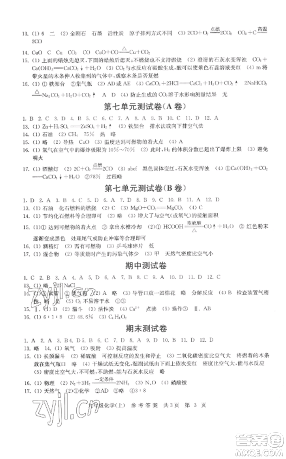 南京出版社2022伴你學單元達標測試卷九年級化學上冊人教版參考答案