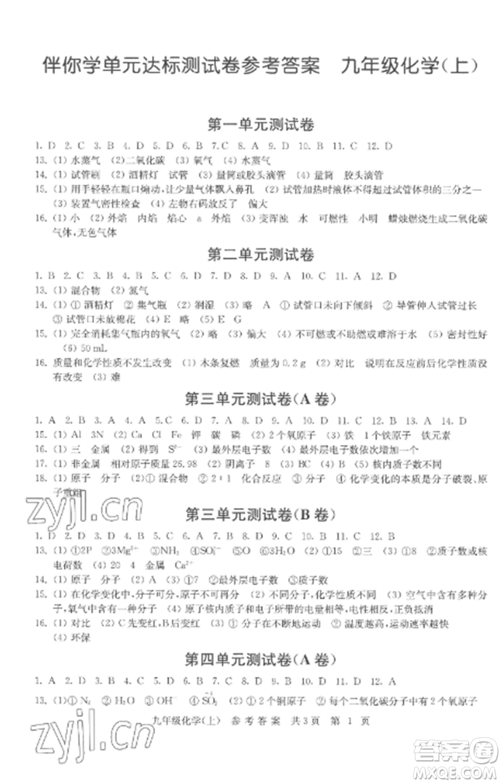 南京出版社2022伴你學單元達標測試卷九年級化學上冊人教版參考答案