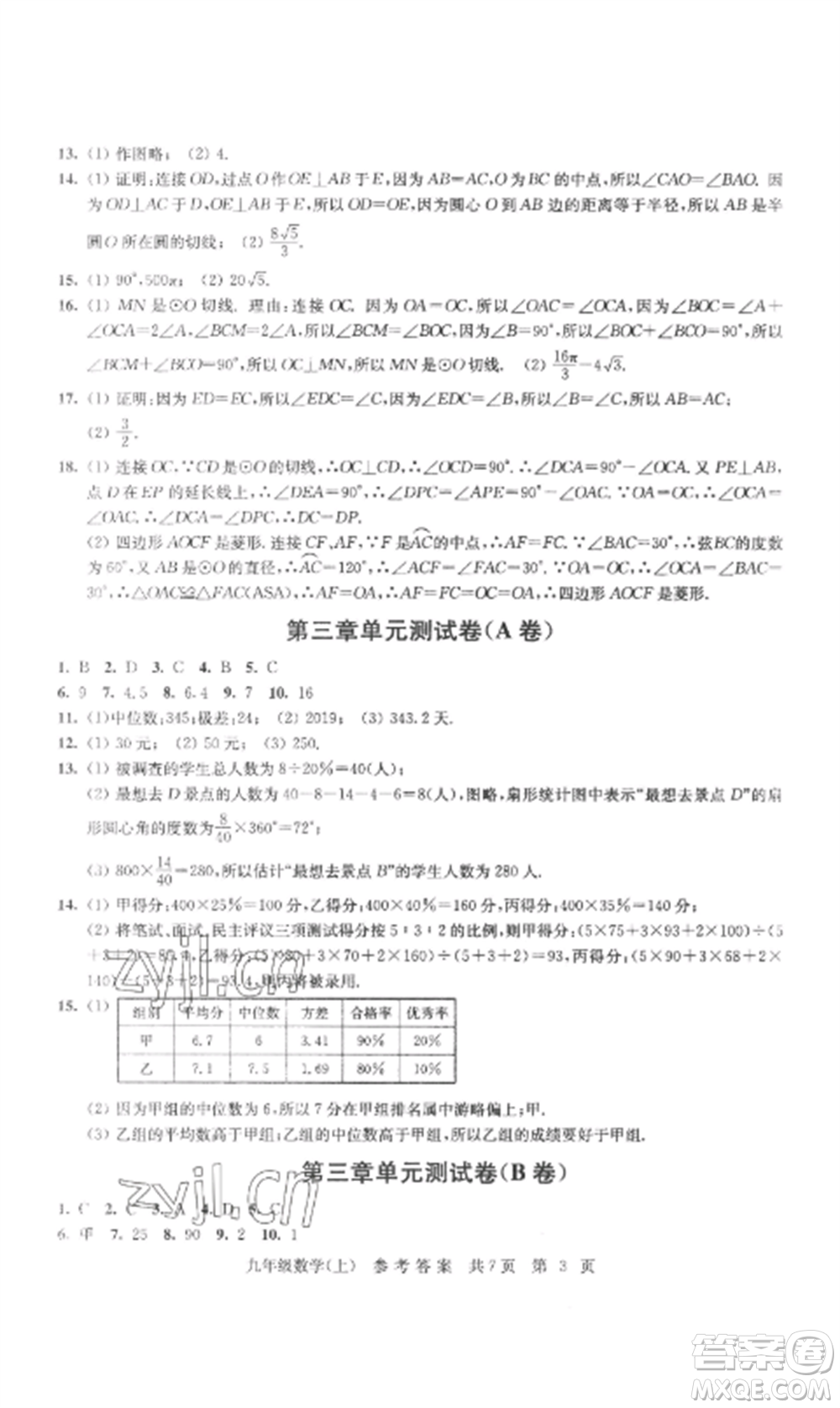 南京出版社2022伴你學單元達標測試卷九年級數學上冊蘇科版參考答案