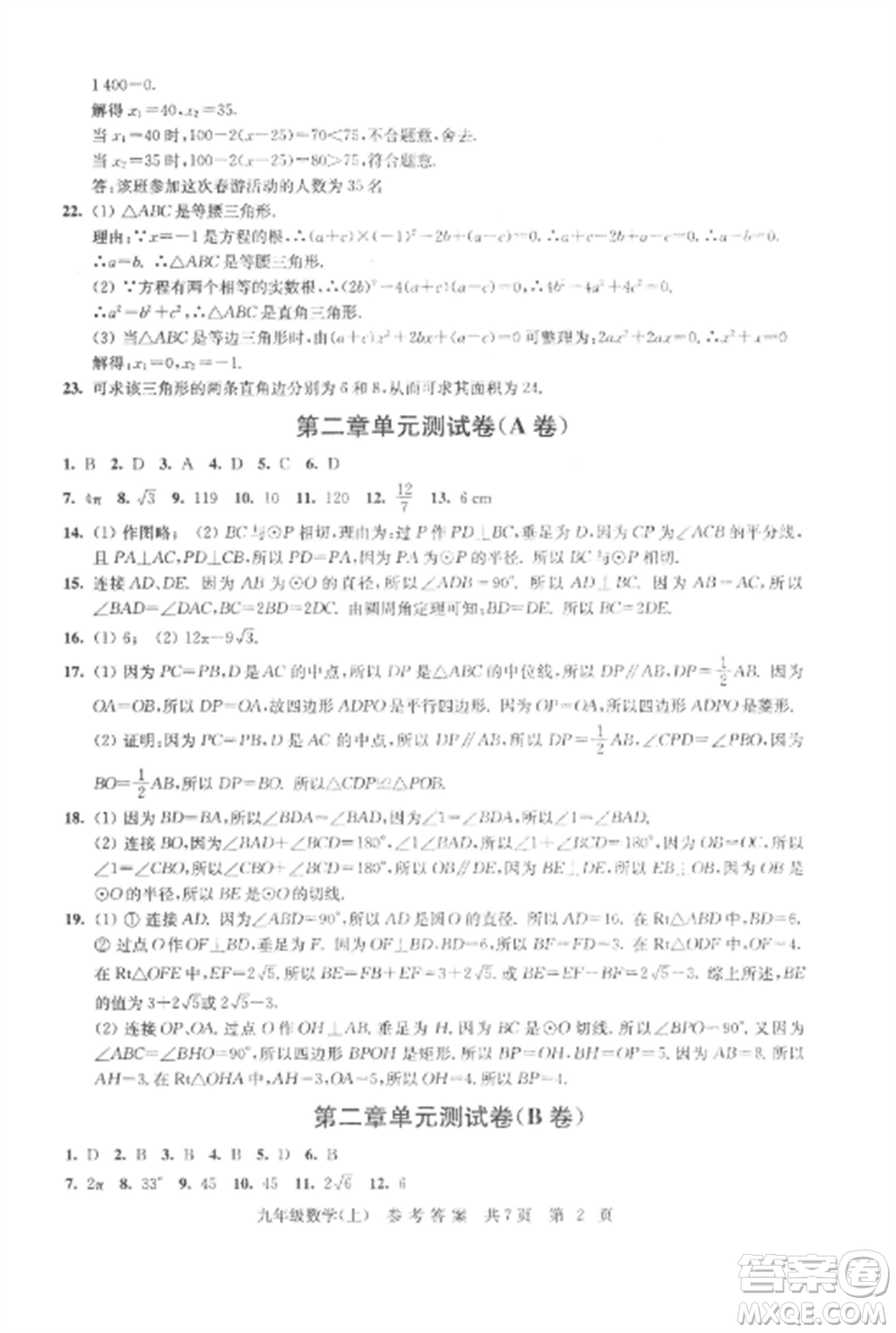 南京出版社2022伴你學單元達標測試卷九年級數學上冊蘇科版參考答案