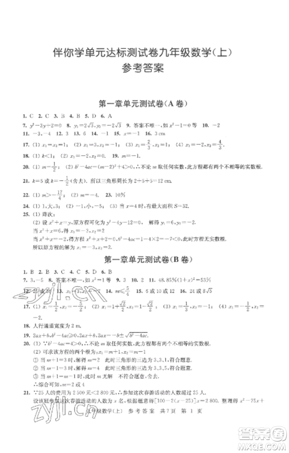 南京出版社2022伴你學單元達標測試卷九年級數學上冊蘇科版參考答案