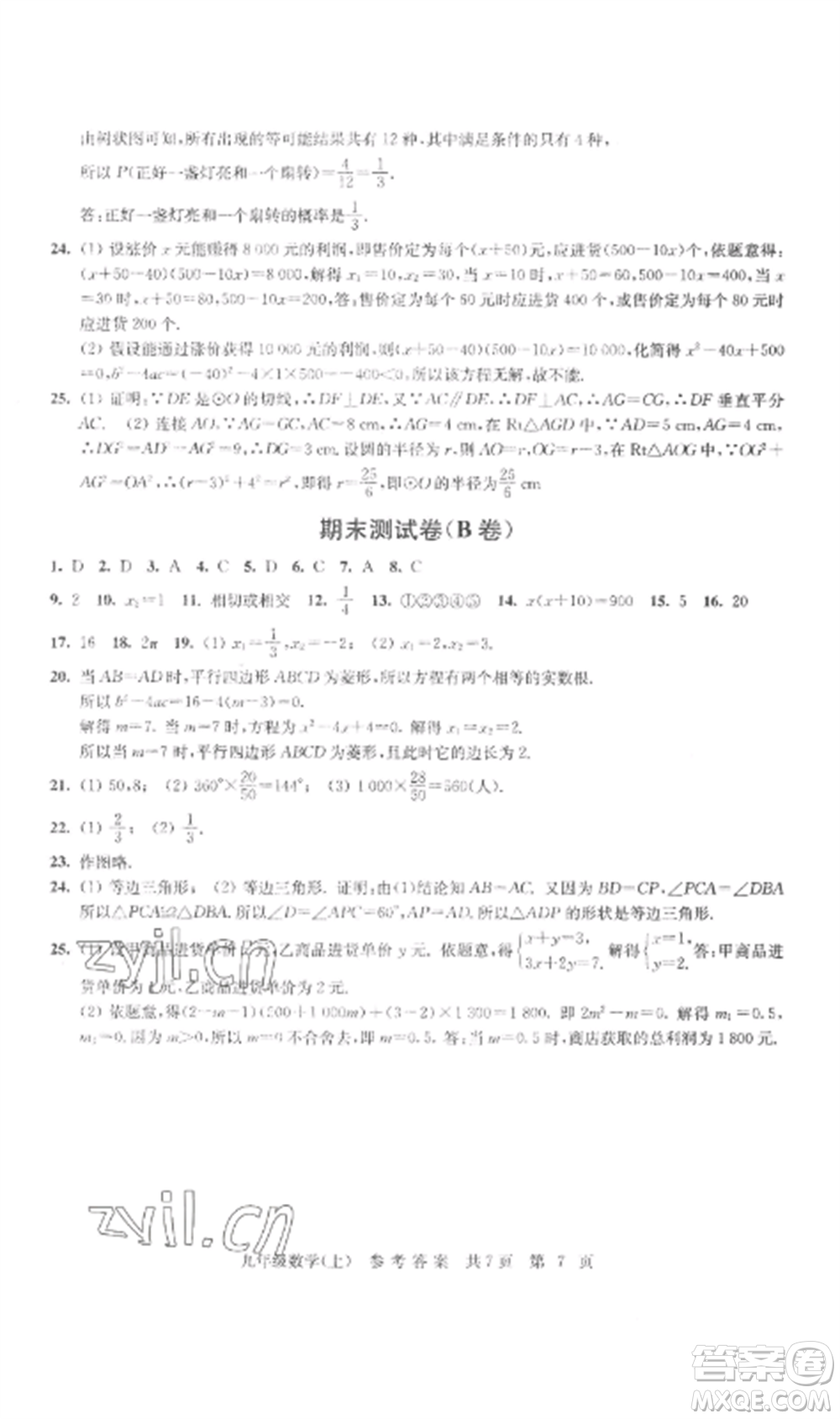 南京出版社2022伴你學單元達標測試卷九年級數學上冊蘇科版參考答案