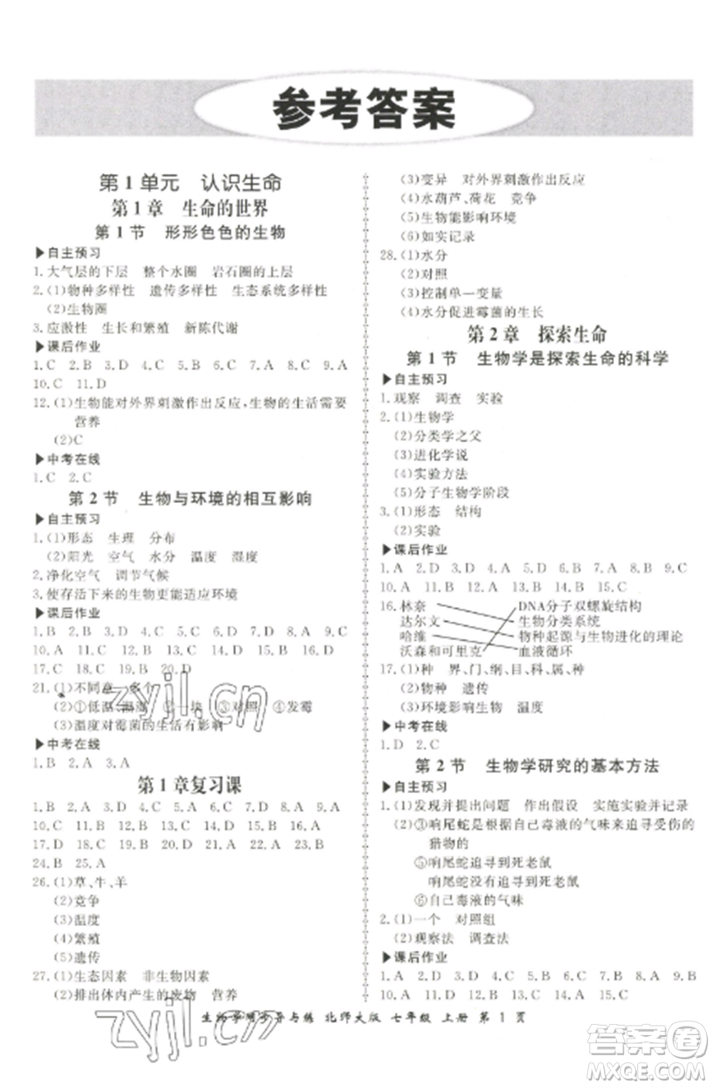 鄭州大學(xué)出版社2022新學(xué)案同步導(dǎo)與練七年級生物上冊北師大版參考答案