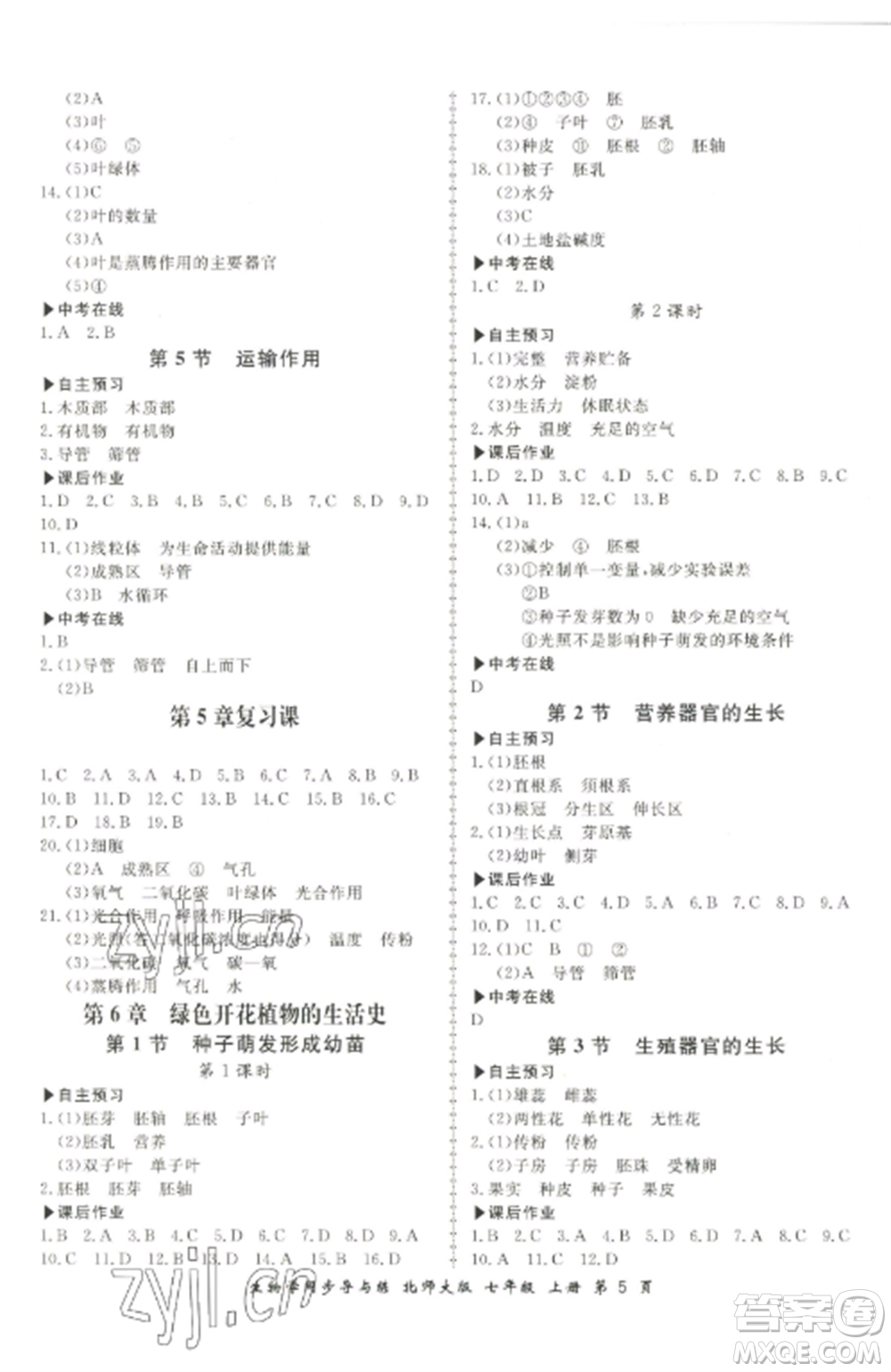 鄭州大學(xué)出版社2022新學(xué)案同步導(dǎo)與練七年級生物上冊北師大版參考答案