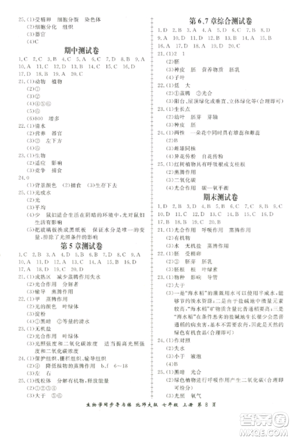 鄭州大學(xué)出版社2022新學(xué)案同步導(dǎo)與練七年級生物上冊北師大版參考答案