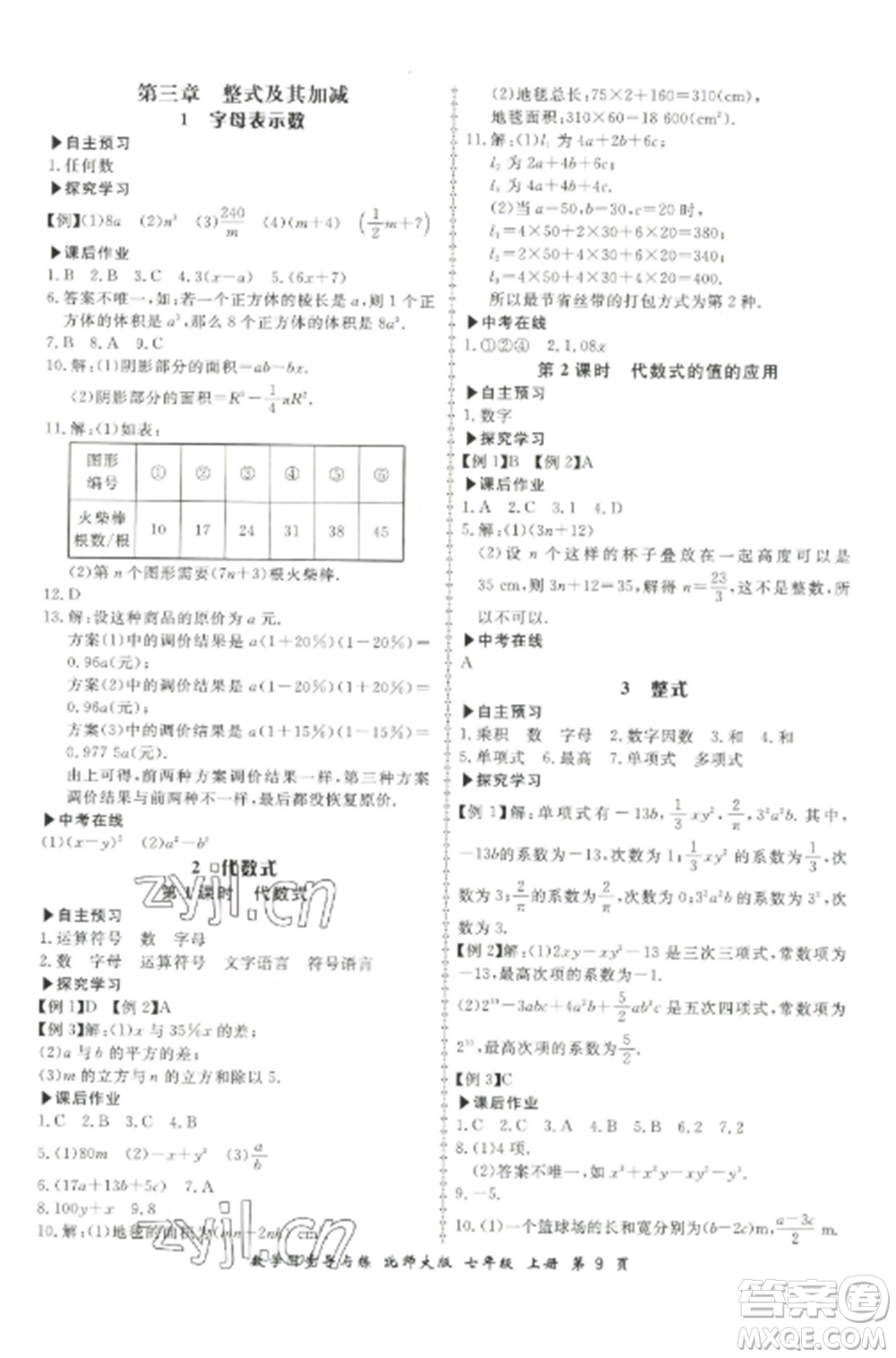 鄭州大學(xué)出版社2022新學(xué)案同步導(dǎo)與練七年級數(shù)學(xué)上冊北師大版參考答案