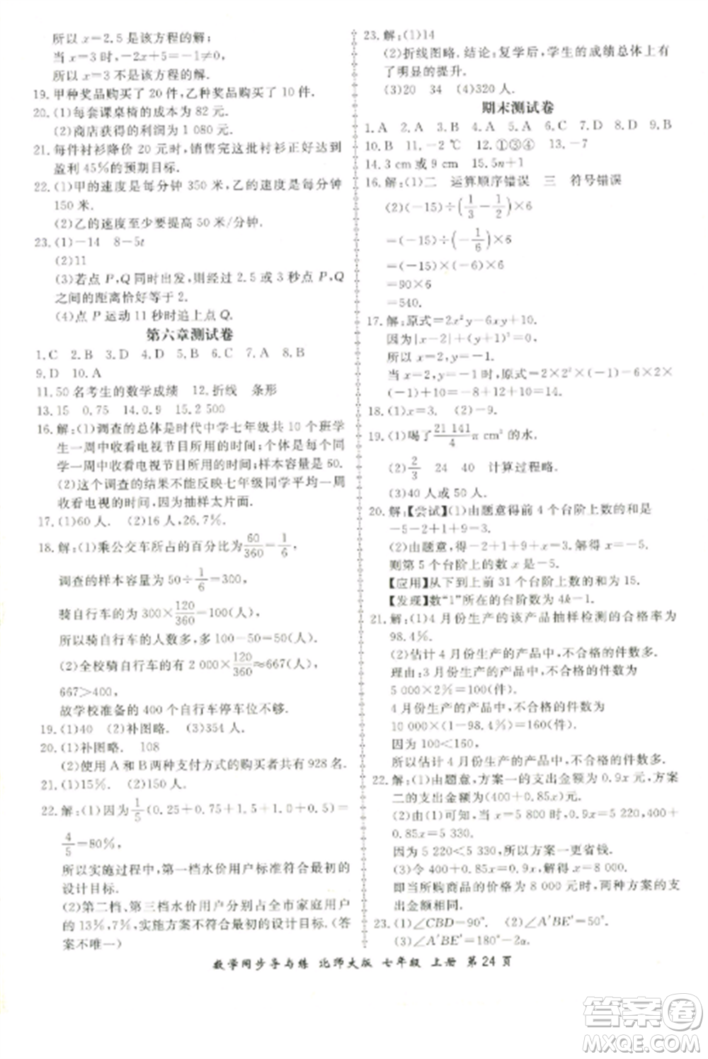 鄭州大學(xué)出版社2022新學(xué)案同步導(dǎo)與練七年級數(shù)學(xué)上冊北師大版參考答案