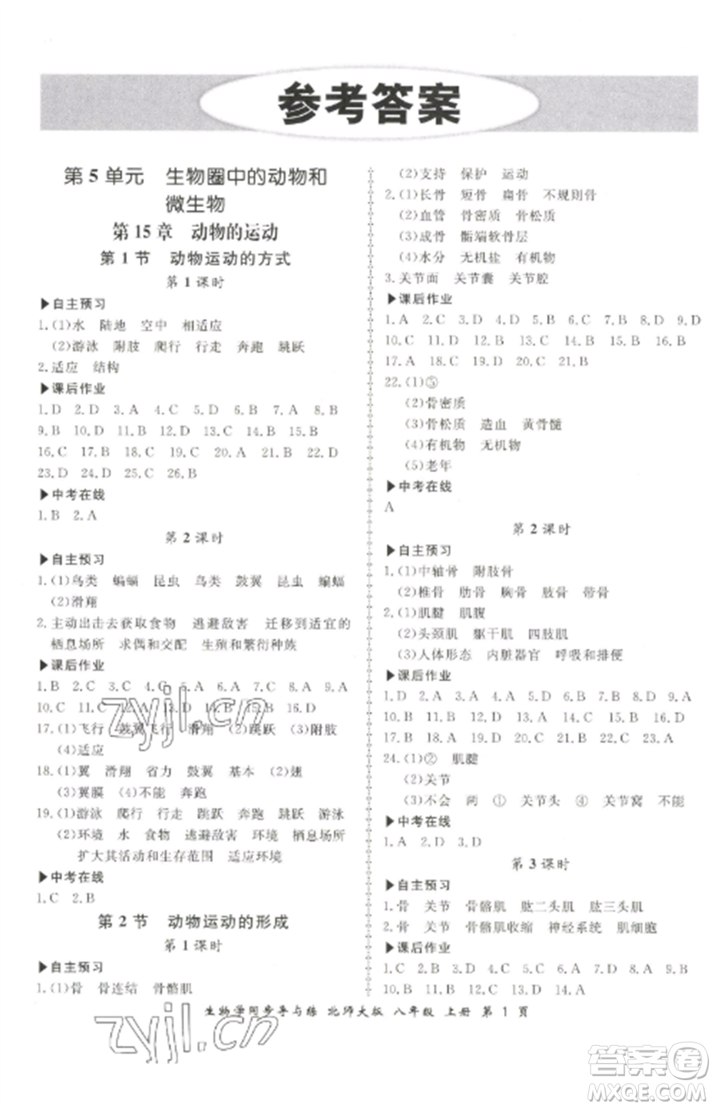 鄭州大學出版社2022新學案同步導與練八年級生物上冊北師大版參考答案