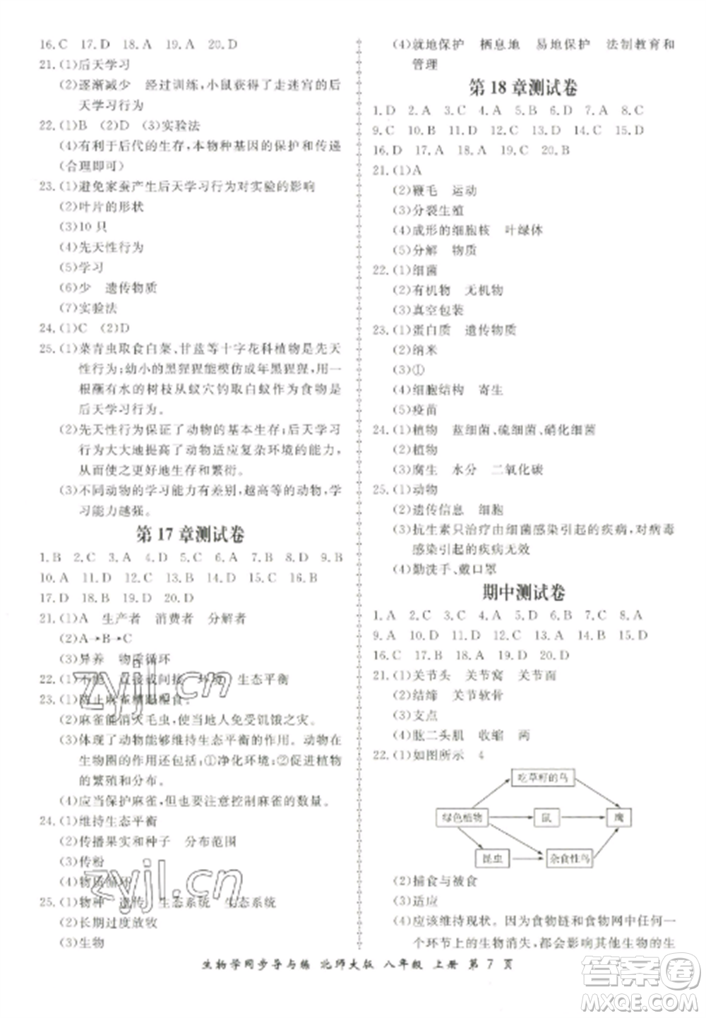 鄭州大學出版社2022新學案同步導與練八年級生物上冊北師大版參考答案