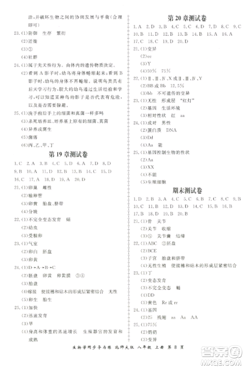 鄭州大學出版社2022新學案同步導與練八年級生物上冊北師大版參考答案