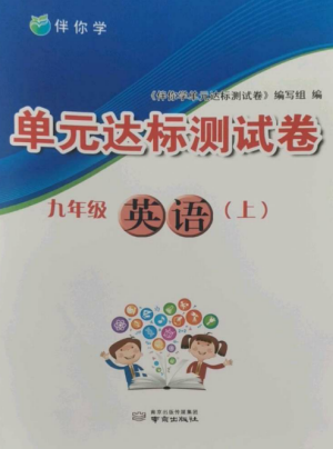 南京出版社2022伴你學(xué)單元達(dá)標(biāo)測試卷九年級英語上冊譯林版參考答案