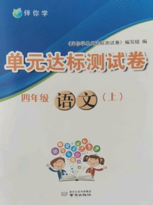 南京出版社2022伴你學(xué)單元達(dá)標(biāo)測(cè)試卷四年級(jí)語文上冊(cè)人教版參考答案