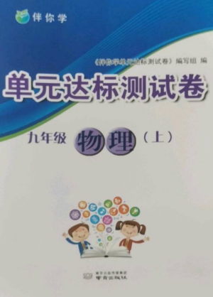 南京出版社2022伴你學單元達標測試卷九年級物理上冊蘇科版參考答案