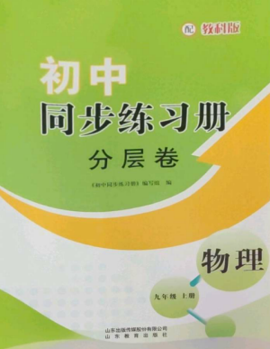 山東教育出版社2022初中同步練習(xí)冊分層卷九年級物理上冊教科版參考答案