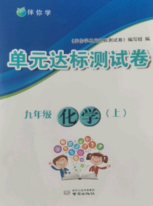 南京出版社2022伴你學單元達標測試卷九年級化學上冊人教版參考答案