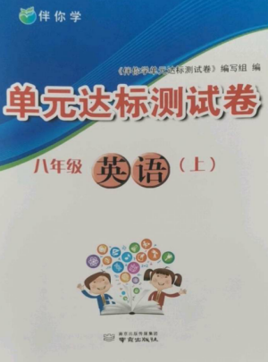 南京出版社2022伴你學(xué)單元達(dá)標(biāo)測(cè)試卷八年級(jí)英語上冊(cè)譯林版參考答案