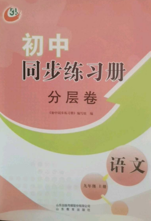 山東教育出版社2022初中同步練習(xí)冊分層卷九年級語文上冊人教版五四制參考答案