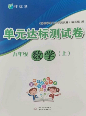 南京出版社2022伴你學單元達標測試卷九年級數學上冊蘇科版參考答案