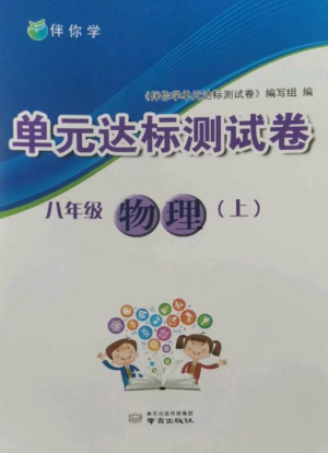 南京出版社2022伴你學單元達標測試卷八年級物理上冊蘇科版參考答案