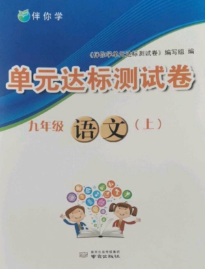 南京出版社2022伴你學(xué)單元達(dá)標(biāo)測(cè)試卷九年級(jí)語(yǔ)文上冊(cè)人教版參考答案