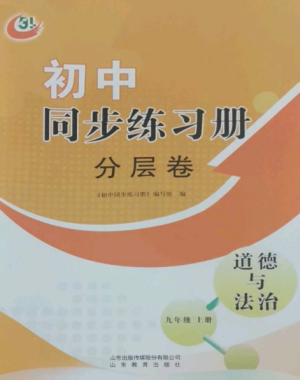 山東教育出版社2022初中同步練習冊分層卷九年級道德與法治上冊人教版五四制參考答案