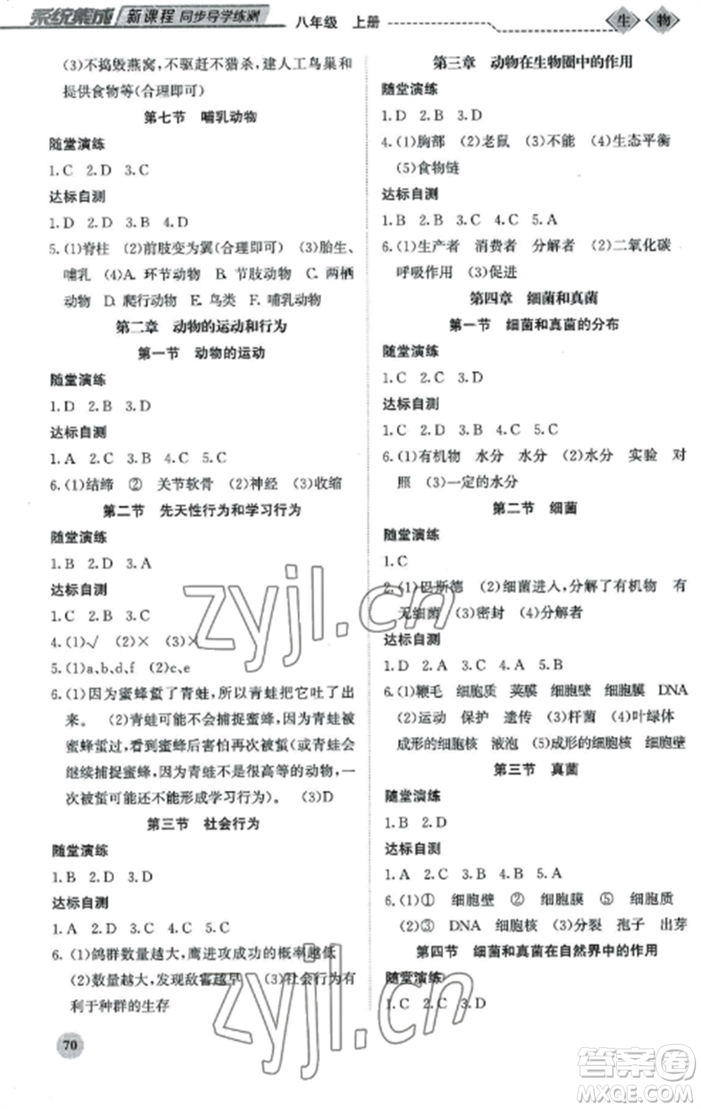 北京師范大學(xué)出版社2022系統(tǒng)集成新課程同步導(dǎo)學(xué)練測(cè)八年級(jí)生物上冊(cè)通用版參考答案