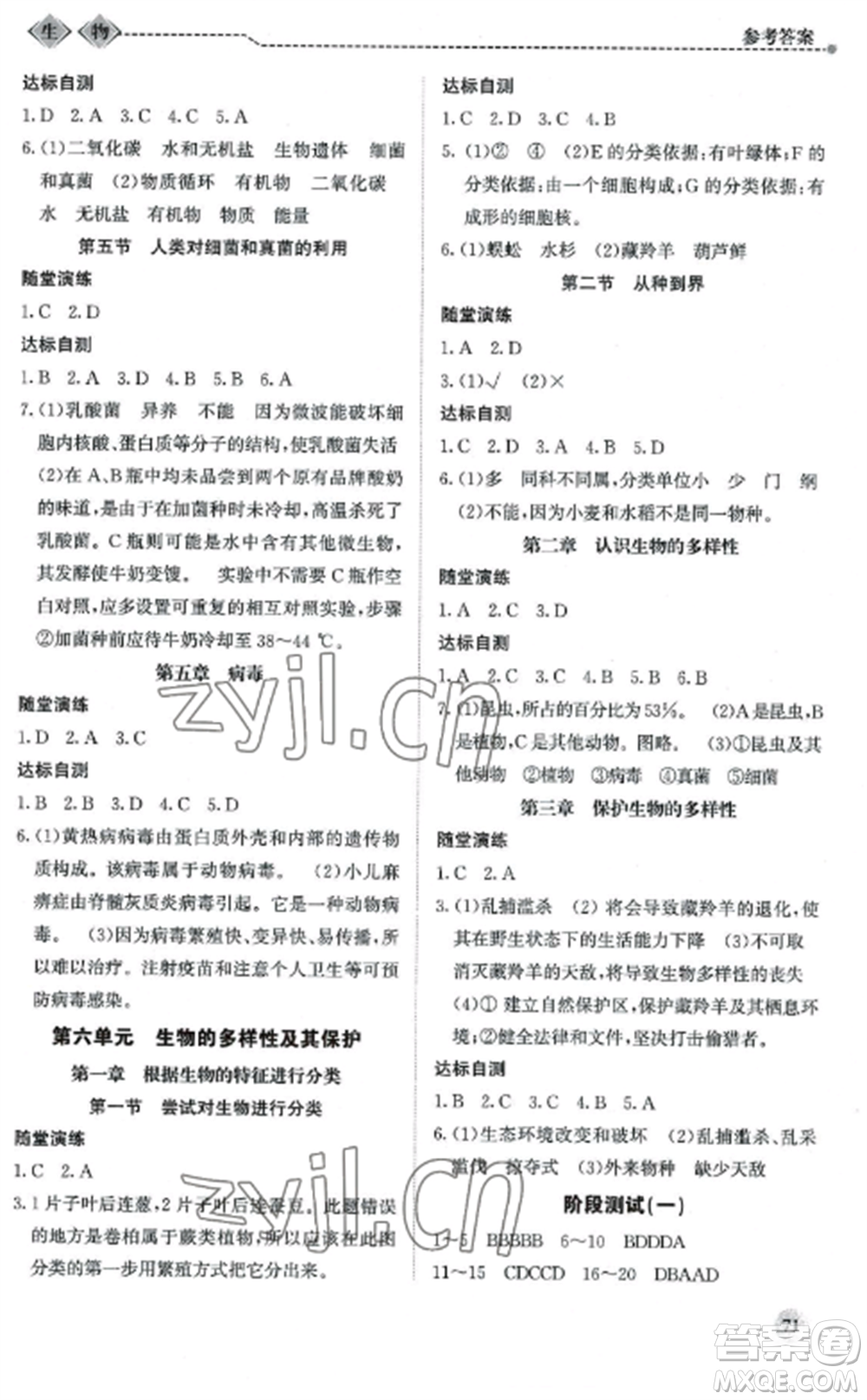 北京師范大學(xué)出版社2022系統(tǒng)集成新課程同步導(dǎo)學(xué)練測(cè)八年級(jí)生物上冊(cè)通用版參考答案