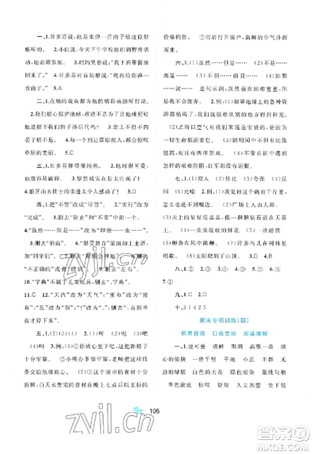 廣西師范大學出版社2022新課程學習與測評單元雙測六年級語文上冊人教版A版參考答案