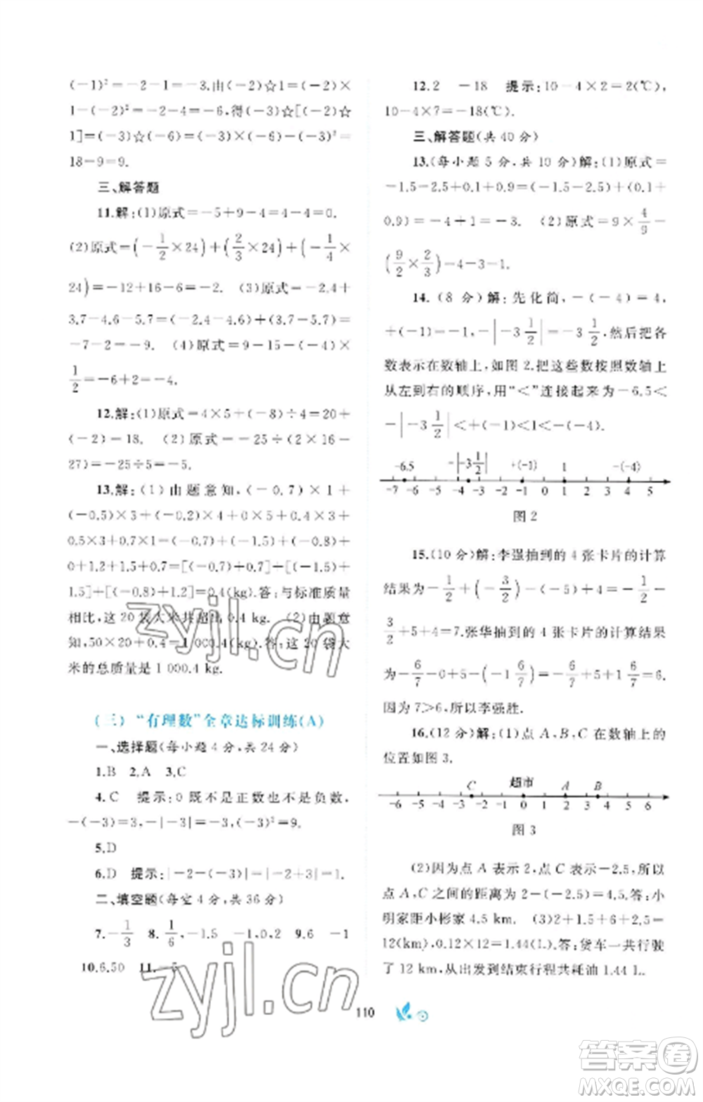 廣西師范大學出版社2022新課程學習與測評單元雙測七年級數(shù)學上冊滬科版C版參考答案