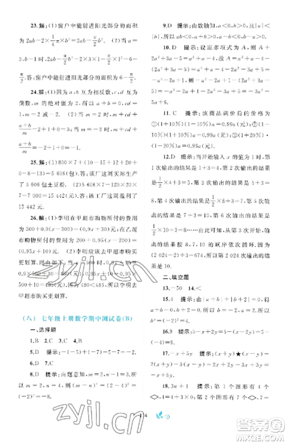 廣西師范大學出版社2022新課程學習與測評單元雙測七年級數(shù)學上冊滬科版C版參考答案