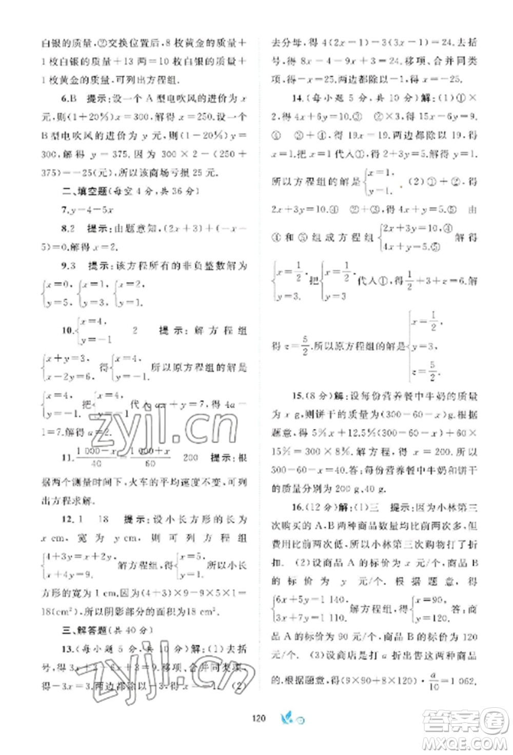 廣西師范大學出版社2022新課程學習與測評單元雙測七年級數(shù)學上冊滬科版C版參考答案