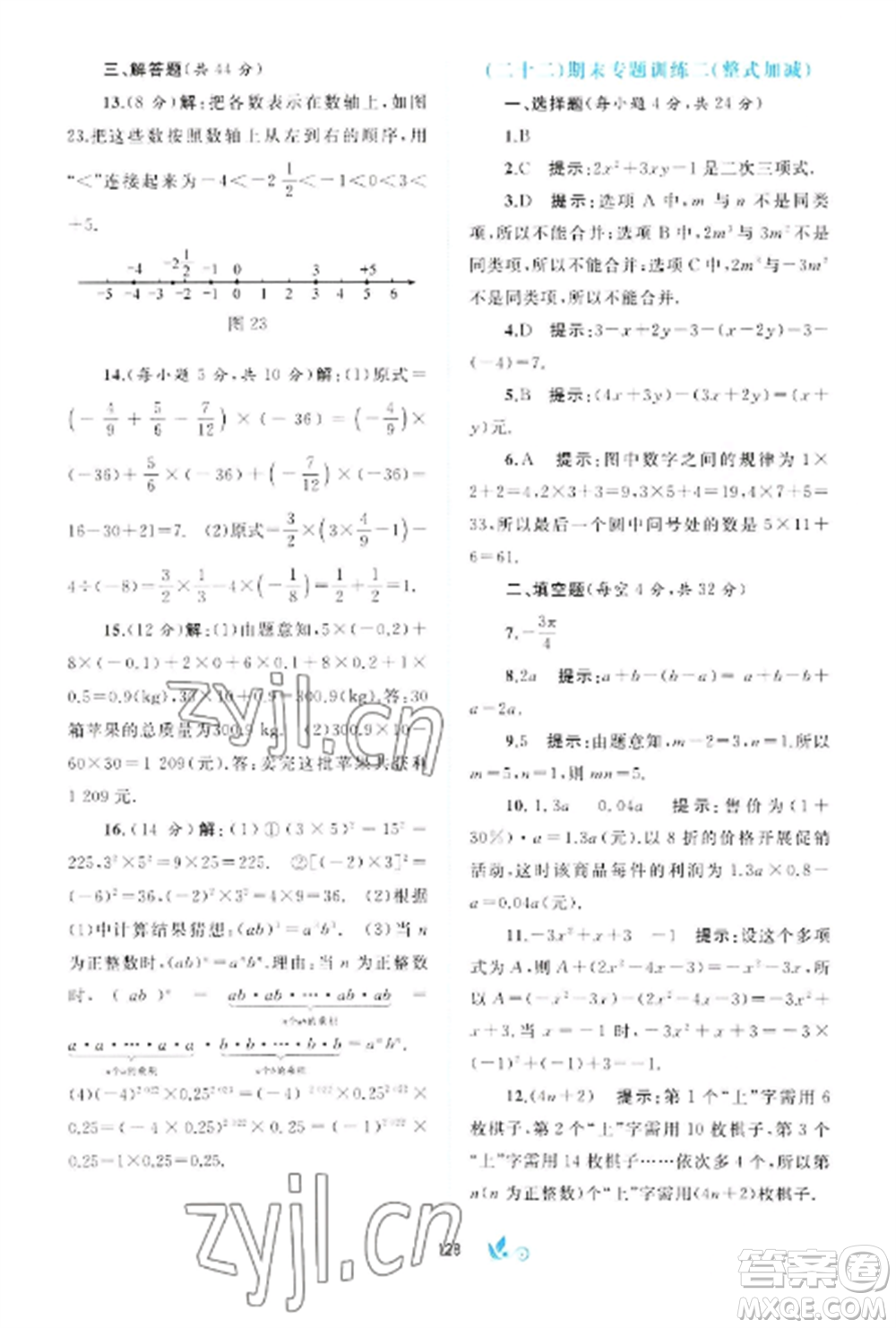 廣西師范大學出版社2022新課程學習與測評單元雙測七年級數(shù)學上冊滬科版C版參考答案