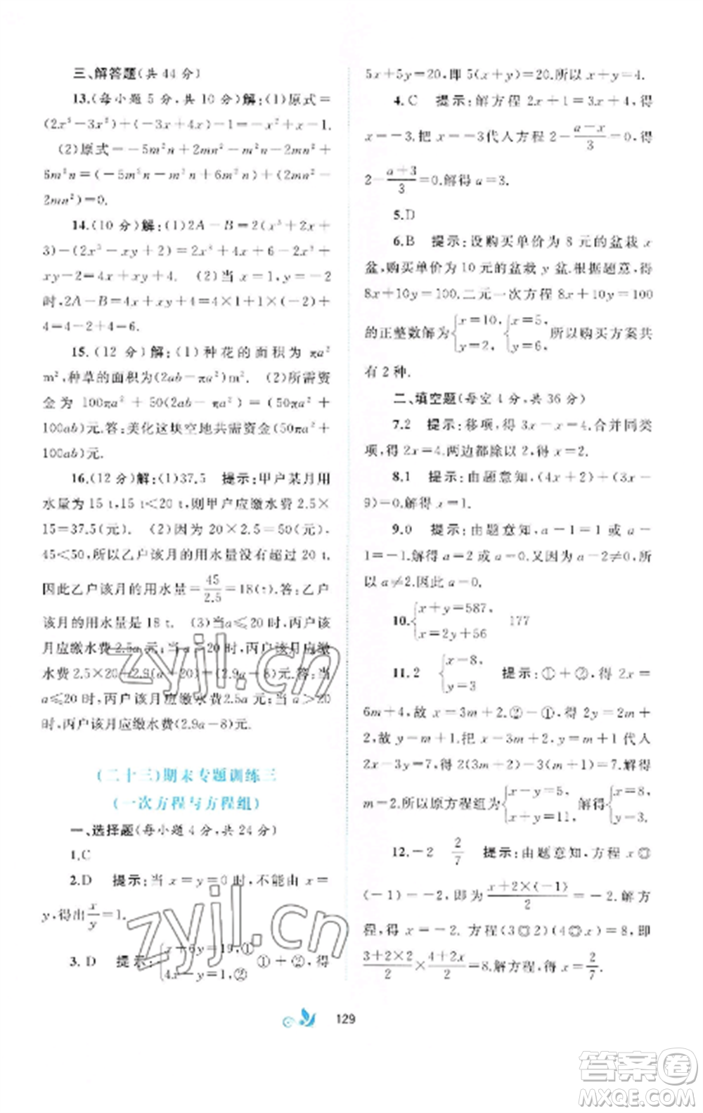 廣西師范大學出版社2022新課程學習與測評單元雙測七年級數(shù)學上冊滬科版C版參考答案