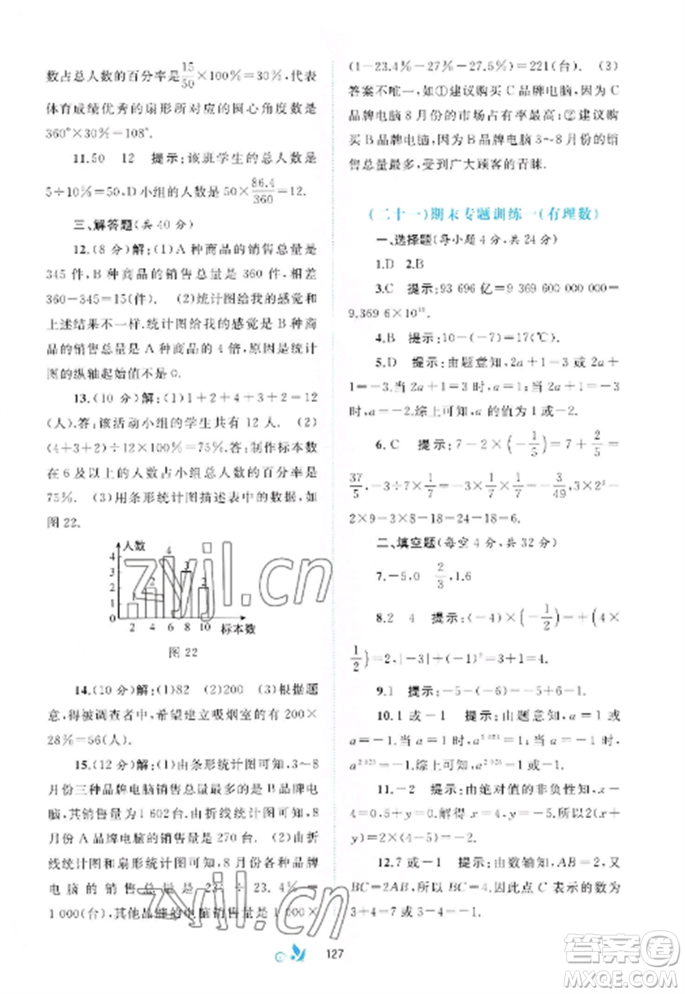 廣西師范大學出版社2022新課程學習與測評單元雙測七年級數(shù)學上冊滬科版C版參考答案