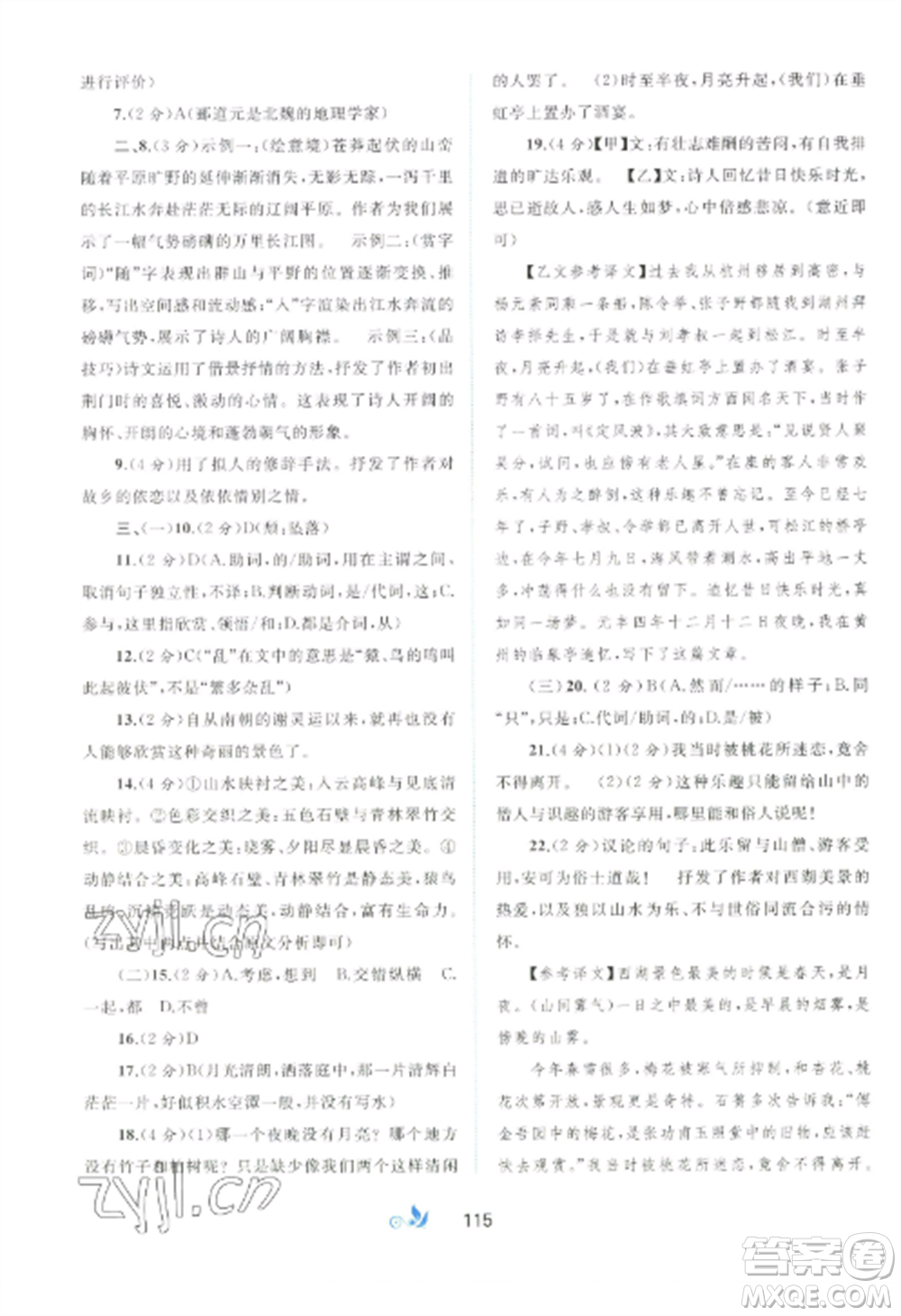 廣西師范大學(xué)出版社2022新課程學(xué)習(xí)與測評單元雙測八年級語文上冊人教版A版參考答案