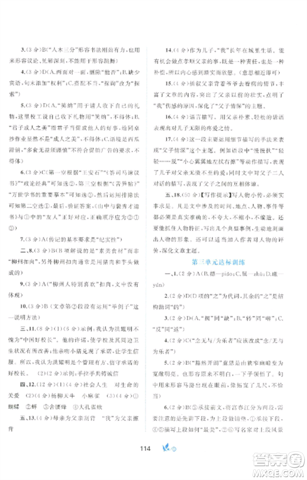 廣西師范大學(xué)出版社2022新課程學(xué)習(xí)與測評單元雙測八年級語文上冊人教版A版參考答案